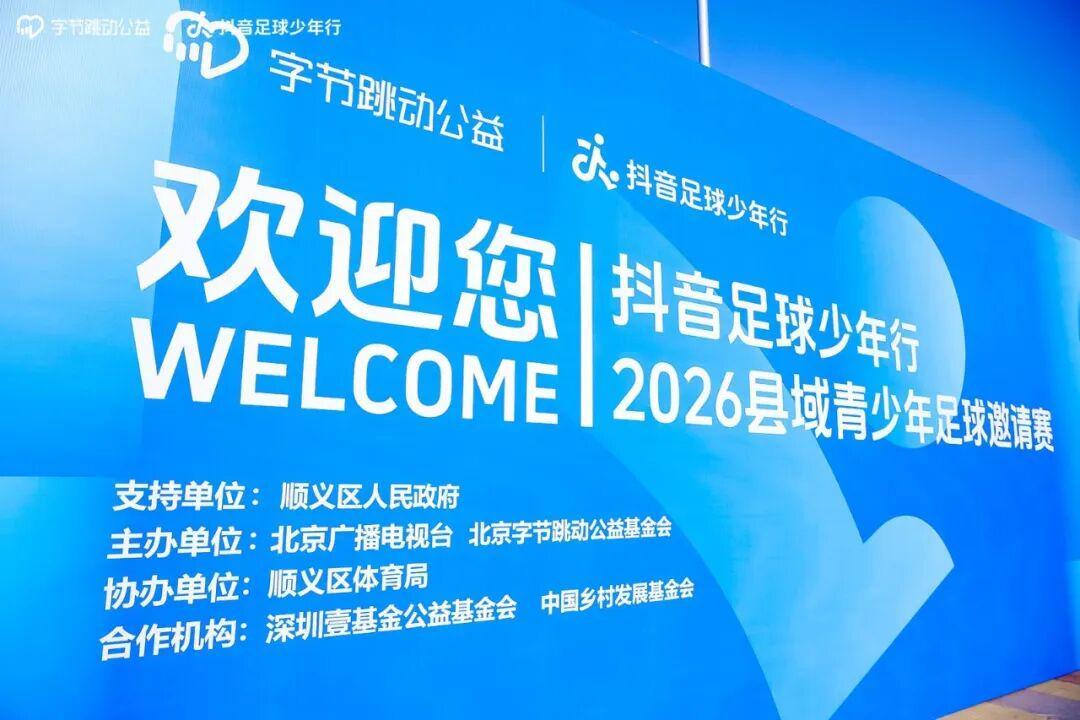 开云体育下载-抖音足球少年行 2026 县域青少年足球邀请赛热血开赛